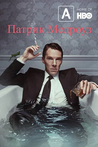 Патрик Мелроуз 2018 постер